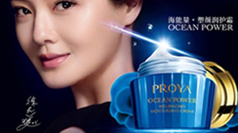 PROYA口袋牛店海能量•塑颜系列璀璨登场